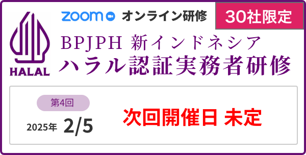BPJPH 新インドネシア ハラル認証実務者研修
