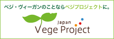 ベジプロジェクト