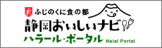 静岡ハラルポータル
