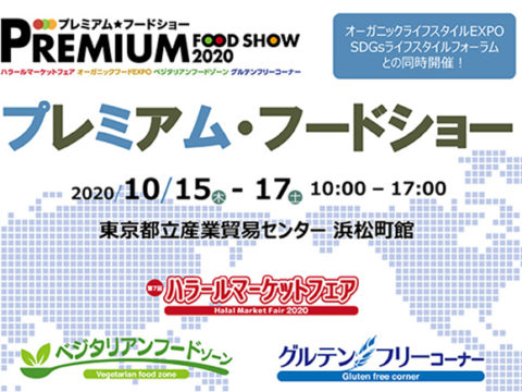 《出展募集》プレミアム・フードショー2020のご案内