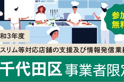 【千代田区】ムスリム含む外国人対応の受入れ支援スタート