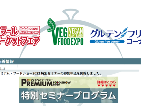 プレミアムフードショー2022 ハラルセミナーのご案内