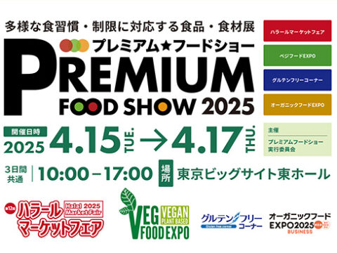 プレミアム・フードショー2025特別セミナー受付スタートしました！！